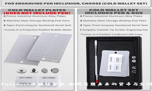 揭秘Facebook区块链金融：如何重塑未来的货币与支付体系