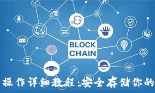   
TP冷钱包操作详细教程：安全存储你的数字资产