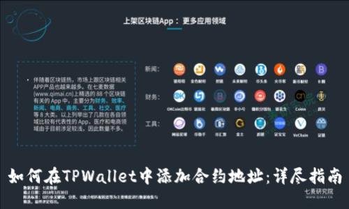 如何在TPWallet中添加合约地址：详尽指南