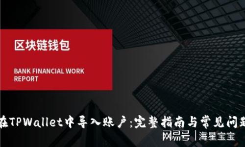 如何在TPWallet中导入账户：完整指南与常见问题解答