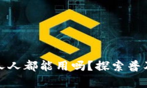 数字货币真的人人都能用吗？探索普及的挑战与未来