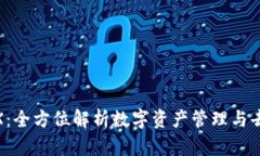 TP钱包与MDEX：全方位解析数字资产管理