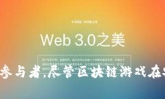   区块链与传统游戏的区别：探索未来