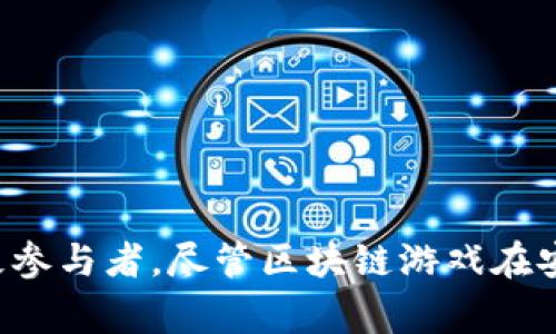   区块链与传统游戏的区别：探索未来游戏的革新之路 / 
 guanjianci 区块链游戏, 传统游戏, 游戏设计, 去中心化 /guanjianci 

一、引言
在过去的几十年里，游戏行业经历了巨大的变革。从早期的街机游戏到现代的高端电子游戏，技术的进步推动了游戏体验的演变。而随着区块链技术的崛起，游戏也正迎来新的革新。区块链与传统游戏之间有哪些显著的区别呢？本文将详细探讨这一主题，并解答一些可能相关的问题，帮助读者更好地理解这两者的差异。

二、区块链与传统游戏的定义
在深入讨论之前，我们需要先理解“传统游戏”和“区块链游戏”各自的定义。传统游戏通常指的是那些采用集中式服务器来运行的游戏，这些游戏的数据和账户信息存储在开发公司的服务器上。玩家的进度、物品和虚拟货币都由游戏开发者控制。
而区块链游戏则利用去中心化的区块链技术，构建一个开放的平台，玩家在其中拥有更大的控制权。游戏中的资产，如道具或人物角色，往往以非同质化代币（NFT）的形式存在，这使得玩家可以真正拥有和交易游戏资产。

三、资产拥有权的不同
在传统游戏中，玩家对游戏资产的拥有权都是相对有限的。虽然玩家可以花时间和金钱来获取虚拟物品，但这些物品实际上是存储在游戏公司的服务器上。游戏公司在任何时候都有权利关闭服务器或更改游戏规则，这可能导致玩家已经投入的时间和金钱付之东流。
相对而言，区块链游戏则赋予玩家真正的资产拥有权。通过NFT技术，玩家的游戏资产以区块链上的形式被记录下来，真正成为玩家自己的财产，无法被游戏开发者或任何第三方随意更改或删除。这种拥有权的转变不仅提升了玩家的参与度，也增强了游戏的经济生态。

四、游戏经济模式的革新
传统游戏中的经济模式往往依赖于开发者和发行商的控制，玩家在游戏中消费的虚拟货币无法在游戏外用于转移或交易。然而，在区块链游戏中，玩家不仅可以在游戏内外交易资产，还可以通过参与游戏生态获得经济收益。例如，一些区块链游戏允许玩家通过游戏内的任务或挑战获得代币，这些代币可以交易或兑换为法定货币。
这种模式的根本变化在于玩家不再是单纯的消费者，他们可以成为创作者和经济参与者。这为游戏带来了新的创造力和潜力，使得游戏生态更加多元化和活跃。

五、去中心化的重要性
去中心化是区块链技术的核心优势，其对游戏的影响也是深远的。在传统游戏中，所有的数据和运营都由一个中心化的实体控制，这可能在某种程度上限制了创新和用户参与。
而去中心化的区块链游戏则能够让开发者和玩家平等参与到游戏的设计和发展中。由于数据存储在区块链上，任何人都可以查看或审核游戏的运行情况，增强了透明度与信任度。此外，玩家的反馈和建议也更容易被纳入游戏的改进方案中，从而营造出良性的生态循环。

六、技术挑战与安全性
虽然区块链游戏具有许多优势，但其技术挑战也不容忽视。区块链技术相对较新，很多玩家和开发者可能对其不够熟悉。同时，区块链网络的性能和安全性也是需要关注的关键因素。
例如，某些区块链网络在高并发交易时可能面临性能瓶颈，影响游戏体验。此外，安全问题引起的黑客攻击和欺诈行为也层出不穷，这对区块链游戏的信任度带来了挑战。因此，开发者需要不断完善技术，以确保平台的安全性和稳定性。

七、可能相关问题一：区块链游戏的生态系统如何构建？
区块链游戏的生态系统是相对复杂的，主要由以下几个方面构成：
1. **开发者**：他们负责设计和开发区块链游戏，同时需要确保游戏的机制和经济系统可以持续运行。开发者可以选择构建自己的区块链网络，也可以在现有的区块链平台上发布游戏，如以太坊等。
2. **玩家**：作为生态系统的重要组成部分，玩家的反馈和参与决定了游戏的进展和成功。区块链技术让玩家不仅是游戏的参与者，也是资产的拥有者，这使得他们在游戏设计和发展中拥有发言权。
3. **交易平台**：为了支持游戏资产的交易，通常会有去中心化交易所或市场供玩家进行买卖。这些平台利用智能合约自动执行交易，确保交易的安全性和高效性。
4. **社区**：玩家和开发者组成的社区是区块链游戏生态系统的核心，他们之间的互动和交流促进了游戏的不断和创新。
通过构建这样一个多方参与的生态系统，区块链游戏得以实现良性循环，推动行业的发展。

八、可能相关问题二：区块链游戏与传统游戏的用户体验有何不同？
用户体验是游戏成功的关键因素之一，而区块链游戏与传统游戏在这一点上存在显著差异：
1. **资产真实拥有感**：在区块链游戏中，玩家真正拥有自己的虚拟资产，这种真实的拥有感提升了游戏的沉浸感。而在传统游戏中，尽管玩家投入大量时间和金钱，但资产的所有权始终掌握在开发者手中。
2. **经济收益**：区块链游戏允许玩家通过游戏资产进行交易和增值，玩家不仅可以享受游戏的乐趣，还能通过参与生态获得实际的经济收益。这一模式极大提升了玩家的参与积极性。
3. **参与度和互动性**：由于去中心化的特性，区块链游戏通常更容易引入玩家的反馈和建议。玩家可以通过投票或社区讨论对游戏内容贡献意见，从而在物质与精神上都提高了参与感。
4. **技术门槛**：尽管区块链技术具备诸多优势，但对于一些玩家而言，了解和使用区块链相关技术可能存在一定的门槛。这在某种程度上影响了用户体验，需要开发者不断游戏的用户界面，降低进入门槛。

九、可能相关问题三：如何选择适合自己的区块链游戏？
选择合适的区块链游戏需要考虑多个因素：
1. **游戏类型**：区块链游戏的类型多样，包括角色扮演类、策略类、卡牌类等。玩家可以根据自己的兴趣选择适合的类型，从而提高游戏体验。
2. **经济系统**：不同区块链游戏的经济系统设计各异，有的注重竞技和对战，有的则注重收集与交易。玩家需要了解游戏的经济模式，以选择最适合自己的游戏。
3. **社区活跃度**：一个活跃的社区可以为玩家提供更多的交流和互动机会。有助于减轻玩家的孤独感，提升整体体验。
4. **技术实力**：好的区块链游戏应该背靠强大的技术团队，持续更新和游戏内容，以保证游戏的长期发展。
5. **安全性**：在选择区块链游戏时，要考虑其安全性。起码应该参考其他玩家的反馈，并查看开发团队的信誉，以避免因安全问题而造成损失。

十、可能相关问题四：区块链游戏的未来趋势是什么？
区块链游戏的未来将很可能呈现以下几种趋势：
1. **更广泛的采用**：随着玩家对区块链技术了解的加深，以及游戏体验的持续，越来越多的玩家将开始接受区块链游戏。
2. **技术的突破**：不断发展的技术将会使区块链游戏在性能、安全性和用户体验上一步到位，提升整体的市场渗透率。
3. **市场的整合**：随着竞争的加剧，一些区块链游戏公司的合并、收购现象将会越来越普遍，以实现资源共享和市场的整合。
4. **跨平台的融合**：未来的区块链游戏可能会跨越多个平台，使得玩家能够在不同的设备上享受游戏，形成一个无缝的游戏体验。
5. **更多的合作**：区块链的潜在应用不仅限于游戏，艺术、音乐等领域也将纷纷加入，从而产生更多的跨界合作与商业模式的创新。

十一、可能相关问题五：如何评估区块链游戏的投资价值？
区块链游戏的投资价值评估最好从多个维度进行：
1. **项目团队**：团队的背景和经验直接影响着游戏的质量和发展潜力。一个技术实力强大且有成功经验的团队往往会预示着项目的成功概率较高。
2. **市场需求**：需要对该游戏所在市场进行分析，考虑其玩家基础、发展空间等因素，判断未来的市场需求情况。
3. **经济模型**：合理的经济模型能够吸引玩家和投资者，投资者应了解游戏的货币机制，以判断其投资的长期价值。
4. **社区支持**：活跃的社区是项目健康发展的体现，具备庞大用户群体的游戏往往更有投资价值。
5. **风险评估**：任何投资都有风险，尤其是在新兴的区块链领域，需理性看待投资风险，做好资金的管理。

结论
区块链游戏的出现，不仅仅是技术的进步，更是对游戏运营模式和玩家关系的彻底颠覆。通过去中心化的机制，玩家不再是被动的消费群体，而是游戏生态中的积极参与者。尽管区块链游戏在安全性、技术性等方面仍面临挑战，但其潜力巨大，值得期待。希望本文能够帮助您更全面地理解区块链与传统游戏之间的区别，并为未来的游戏趋势提供一些启示。