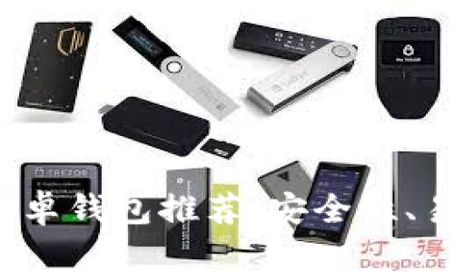 2023年最佳以太坊安卓钱包推荐：安全性、易用性与功能全面解析