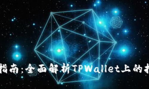 TPWallet挖矿指南：全面解析TPWallet上的挖矿项目与策略