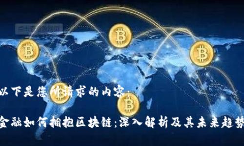 以下是您所请求的内容：

金融如何拥抱区块链：深入解析及其未来趋势