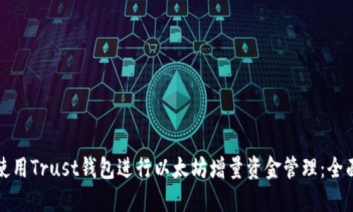 如何使用Trust钱包进行以太坊增量资金管理：全面指南