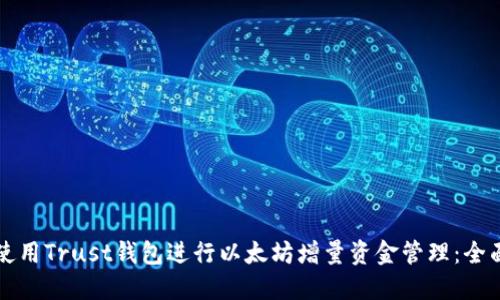 如何使用Trust钱包进行以太坊增量资金管理：全面指南