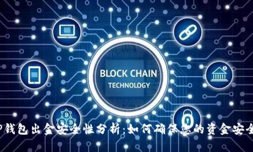 TP钱包出金安全性分析：如何确保您的资金安全？