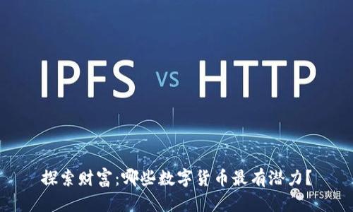 探索财富：哪些数字货币最有潜力？