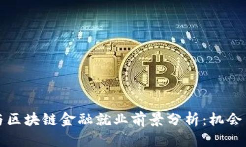 智能金融与区块链金融就业前景分析：机会与挑战并存