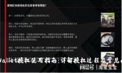TPWallet授权使用指南：详解授权过程及
