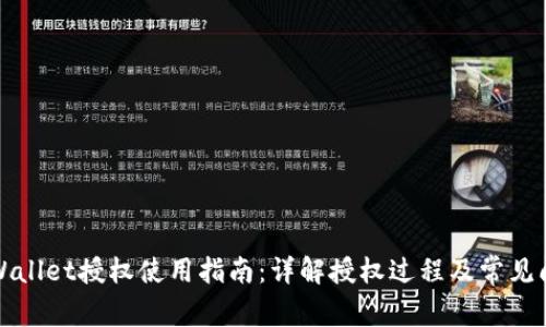 TPWallet授权使用指南：详解授权过程及常见问题