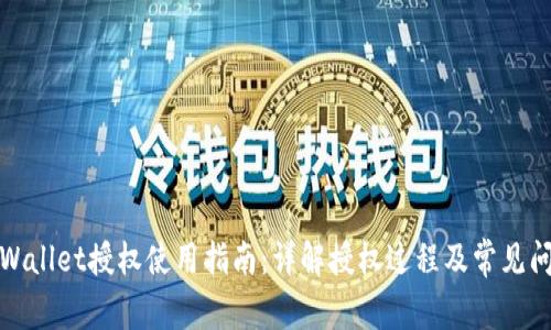 TPWallet授权使用指南：详解授权过程及常见问题