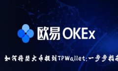 : 如何将柴犬币提到TPWallet：一步步指