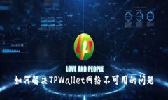 如何解决TPWallet网络不可用的问题