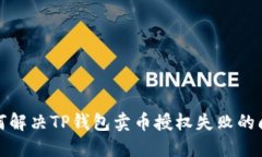 如何解决TP钱包卖币授权失败的问题