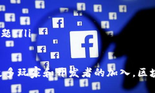 jiaoti探索区块链游戏的未来：颠覆传统游戏产业的创新之路/jiaoti
区块链游戏, 去中心化, NFT, 游戏经济/guanjianci

近年来，区块链技术的发展带来了各个领域的剧变，尤其是游戏产业。在这场数字化革命中，区块链游戏逐渐成为了一个不可忽视的力量。那么，什么是区块链游戏，它们是如何运作的，又能够给玩家和开发者带来哪些好处呢？在本文中，我们将深入探讨这些问题，并对区块链游戏的未来进行展望。

什么是区块链游戏？
区块链游戏是指那些利用区块链技术来实现、记录和管理游戏内容及玩家互动的游戏。这类游戏通常具备去中心化、透明和不可篡改的特点，玩家可以通过区块链技术拥有游戏中的资产，参与游戏经济，甚至影响游戏的生态系统。

与传统游戏相比，区块链游戏为玩家提供了真实的数字资产所有权，允许玩家在不同的平台之间交易、交换和出售游戏资产。许多区块链游戏还融入了NFT（非同质化代币）技术，使得每个游戏资产都具有独特性和稀缺性，进一步提高了玩家的参与感和投入度。

区块链游戏的运作机制
区块链游戏的核心运作机制涉及智能合约和去中心化技术。智能合约是自动执行的合约代码，能够在特定条件被满足时执行相应的操作。在区块链游戏中，智能合约用于管理游戏规则、玩家的资产及游戏内交易，确保游戏过程的公正性与透明性。

去中心化技术使得游戏的数据不再掌握在某一单一实体手中，而是分布在全球的网络节点中。这意味着游戏的内容和经济体制可以更为开放和自由，不再受到传统游戏公司的限制。

区块链游戏的优势
区块链游戏相较于传统游戏，拥有多项独特的优势：
ol
  listrong真实资产所有权：/strong玩家通过区块链技术拥有游戏中的资产，这些资产可以在不同游戏之间转移或出售，玩家的投入得到了更高的回报。/li
  listrong游戏透明性：/strong区块链的透明性使得游戏的每一笔交易都可以被验证，防止作弊和不公平的操作。/li
  listrong去中心化经济：/strong区块链游戏透过其去中心化的特性，让玩家参与到游戏的经济体系中，为其创造盈利机会。/li
  listrong跨平台互操作性：/strong许多区块链游戏允许玩家在不同平台间进行交互，形成一个更为广阔的游戏生态系统。/li
  listrong社区驱动的设计：/strong区块链游戏通常更加依赖社区，玩家可以参与到游戏的设计、开发和治理过程中。/li
/ol

区块链游戏的市场现状
随着技术的持续进步，区块链游戏市场正在蓬勃发展。根据市场研究，2022年的区块链游戏市场总值达到了数十亿美元，并预计在未来几年将继续以两位数的速度增长。

许多知名项目如《Axie Infinity》、《Decentraland》和《The Sandbox》已经在这一领域获得了巨大的成功。这些项目通过创新的游戏玩法和经济系统吸引了大量用户，并形成了良好的社区支持。

区块链游戏的挑战与未来发展
尽管区块链游戏具备许多优点，但仍面临一些挑战。从技术层面来看，网络拥堵和交易费用高昂可能对用户体验造成一定影响。此外，用户对区块链技术的认知也有待提升，这对游戏的推广可能会造成阻碍。

尽管如此，随着技术的进步和生态系统的不断完善，区块链游戏的未来依然充满希望。很多传统游戏开发者也开始着手进军这一领域，相关技术和游戏理念将会得到更广泛的应用。

常见问题解答

1. 区块链游戏与传统游戏的区别是什么？
区块链游戏与传统游戏的最大区别在于资产的拥有权。在传统游戏中，玩家所拥有的虚拟物品实际上是由游戏公司控制的，玩家只是在游戏公司提供的服务上进行消费。而在区块链游戏中，玩家通过区块链技术真正拥有了这些资产，可以自由地进行交易或转移。这种所有权可以在多个平台间流动，给予玩家更多的自主权和经济利益。

此外，区块链技术为游戏的透明性提供了保障，玩家可以验证游戏的每一笔交易，确保游戏过程的公平性与公正性。相比之下，传统游戏常常存在黑市交易、外挂等问题，给玩家的体验带来了负面影响。

2. 如何开始玩区块链游戏？
要开始玩区块链游戏，玩家需要遵循几个简单的步骤：
ol
  listrong选择合适的钱包：/strong玩家需要创建一个支持区块链资产的钱包，例如MetaMask等。这些钱包通常支持多种加密货币，并能存储游戏资产。/li
  listrong购买加密货币：/strong大多数区块链游戏使用加密货币作为交易媒介，玩家需要在交易所购买相关的加密货币，并将其转入自己的钱包中。/li
  listrong选择游戏：/strong目前市场上涌现了多款区块链游戏，玩家可以根据个人喜好选择体验，并加入相应的社区。/li
  listrong参与游戏：/strong创建账号、连接钱包，在游戏中进行探索、交易和互动，享受游戏的乐趣。/li
/ol

3. NFT在区块链游戏中有什么重要作用？
NFT（非同质化代币）在区块链游戏中扮演了重要的角色，主要体现在以下几个方面：
ol
  listrong资产唯一性：/strongNFT可以为每个游戏资产提供唯一标识，这确保了资产的稀缺性和价值。例如，二次市场上某个稀有皮肤的价格可能高达数千美元。/li
  listrong跨游戏互操作性：/strongNFT可以跨越不同游戏平台进行交易和使用，打破了单一游戏内资产的壁垒，增加了玩家的参与和投资意愿。/li
  listrong收益潜力：/strong玩家不仅凭借游戏过程中获得的NFT获益，还可以在市场上出售这些资产，带来额外的收益。/li
  listrong玩家创作：/strong一些区块链游戏允许玩家创建和销售自己的NFT资产，使得玩家能够参与游戏的经济创造之中。/li
/ol

4. 区块链游戏的盈利模式是怎样的？
区块链游戏的盈利模式多种多样，主要有以下几种：
ol
  listrong游戏内购买：/strong与传统游戏类似，区块链游戏也会提供虚拟物品的购买，但这些物品通常以NFT的形式存在，玩家需要用加密货币进行购买。/li
  listrong二次市场交易：/strong许多区块链游戏允许玩家在平台的二级市场上交易NFT资产。游戏开发者通常会收取一定的交易佣金，从中获取利益。/li
  listrong租赁与抵押：/strong玩家可以将自己的NFT资产进行租赁或用于抵押以获得收益。这种模式通过增加资产的流动性，让玩家在无实际使用时仍能赚取收益。/li
  listrong赞助与广告：/strong区块链游戏可以与品牌合作进行广告宣传，或开发特定的赞助内容，以此获得利润。/li
/ol

5. 区块链游戏的法律与监管问题
区块链游戏的迅速兴起也引发了许多法律与监管问题，主要体现在以下几个方面：
ol
  listrong反洗钱法规：/strong由于区块链技术的匿名性，许多国家对其进行严格监控，确保没有洗钱等违法行为发生。区块链游戏在资金流动上必须遵循相关法律法规。/li
  listrong玩家权益保护：/strong区块链游戏中的虚拟资产可能会涉及玩家权益，当发生争端时，如何确保玩家的法律权益成为关键问题。/li
  listrong税务合规：/strong部分国家对数字资产交易征收税费，在游戏中获得的收益也可能受到税务部门的关注，玩家需关注其税务责任。/li
  listrong未成年人保护：/strong许多国家对未成年人参与的游戏进行限制，区块链游戏作为新兴行业，如何保障未成年玩家的权益也是亟待解决的问题。/li
/ol

总结来说，区块链游戏正在快速发展，虽然面临诸多挑战，但利用区块链技术实现去中心化和资产真实拥有的创新，正在逐步引领游戏产业的变革。随着更多玩家和开发者的加入，区块链游戏的生态将会更加丰富多彩，未来有望迎来更多新的机遇与挑战。