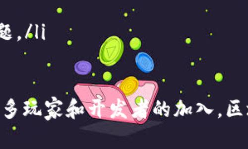 jiaoti探索区块链游戏的未来：颠覆传统游戏产业的创新之路/jiaoti
区块链游戏, 去中心化, NFT, 游戏经济/guanjianci

近年来，区块链技术的发展带来了各个领域的剧变，尤其是游戏产业。在这场数字化革命中，区块链游戏逐渐成为了一个不可忽视的力量。那么，什么是区块链游戏，它们是如何运作的，又能够给玩家和开发者带来哪些好处呢？在本文中，我们将深入探讨这些问题，并对区块链游戏的未来进行展望。

什么是区块链游戏？
区块链游戏是指那些利用区块链技术来实现、记录和管理游戏内容及玩家互动的游戏。这类游戏通常具备去中心化、透明和不可篡改的特点，玩家可以通过区块链技术拥有游戏中的资产，参与游戏经济，甚至影响游戏的生态系统。

与传统游戏相比，区块链游戏为玩家提供了真实的数字资产所有权，允许玩家在不同的平台之间交易、交换和出售游戏资产。许多区块链游戏还融入了NFT（非同质化代币）技术，使得每个游戏资产都具有独特性和稀缺性，进一步提高了玩家的参与感和投入度。

区块链游戏的运作机制
区块链游戏的核心运作机制涉及智能合约和去中心化技术。智能合约是自动执行的合约代码，能够在特定条件被满足时执行相应的操作。在区块链游戏中，智能合约用于管理游戏规则、玩家的资产及游戏内交易，确保游戏过程的公正性与透明性。

去中心化技术使得游戏的数据不再掌握在某一单一实体手中，而是分布在全球的网络节点中。这意味着游戏的内容和经济体制可以更为开放和自由，不再受到传统游戏公司的限制。

区块链游戏的优势
区块链游戏相较于传统游戏，拥有多项独特的优势：
ol
  listrong真实资产所有权：/strong玩家通过区块链技术拥有游戏中的资产，这些资产可以在不同游戏之间转移或出售，玩家的投入得到了更高的回报。/li
  listrong游戏透明性：/strong区块链的透明性使得游戏的每一笔交易都可以被验证，防止作弊和不公平的操作。/li
  listrong去中心化经济：/strong区块链游戏透过其去中心化的特性，让玩家参与到游戏的经济体系中，为其创造盈利机会。/li
  listrong跨平台互操作性：/strong许多区块链游戏允许玩家在不同平台间进行交互，形成一个更为广阔的游戏生态系统。/li
  listrong社区驱动的设计：/strong区块链游戏通常更加依赖社区，玩家可以参与到游戏的设计、开发和治理过程中。/li
/ol

区块链游戏的市场现状
随着技术的持续进步，区块链游戏市场正在蓬勃发展。根据市场研究，2022年的区块链游戏市场总值达到了数十亿美元，并预计在未来几年将继续以两位数的速度增长。

许多知名项目如《Axie Infinity》、《Decentraland》和《The Sandbox》已经在这一领域获得了巨大的成功。这些项目通过创新的游戏玩法和经济系统吸引了大量用户，并形成了良好的社区支持。

区块链游戏的挑战与未来发展
尽管区块链游戏具备许多优点，但仍面临一些挑战。从技术层面来看，网络拥堵和交易费用高昂可能对用户体验造成一定影响。此外，用户对区块链技术的认知也有待提升，这对游戏的推广可能会造成阻碍。

尽管如此，随着技术的进步和生态系统的不断完善，区块链游戏的未来依然充满希望。很多传统游戏开发者也开始着手进军这一领域，相关技术和游戏理念将会得到更广泛的应用。

常见问题解答

1. 区块链游戏与传统游戏的区别是什么？
区块链游戏与传统游戏的最大区别在于资产的拥有权。在传统游戏中，玩家所拥有的虚拟物品实际上是由游戏公司控制的，玩家只是在游戏公司提供的服务上进行消费。而在区块链游戏中，玩家通过区块链技术真正拥有了这些资产，可以自由地进行交易或转移。这种所有权可以在多个平台间流动，给予玩家更多的自主权和经济利益。

此外，区块链技术为游戏的透明性提供了保障，玩家可以验证游戏的每一笔交易，确保游戏过程的公平性与公正性。相比之下，传统游戏常常存在黑市交易、外挂等问题，给玩家的体验带来了负面影响。

2. 如何开始玩区块链游戏？
要开始玩区块链游戏，玩家需要遵循几个简单的步骤：
ol
  listrong选择合适的钱包：/strong玩家需要创建一个支持区块链资产的钱包，例如MetaMask等。这些钱包通常支持多种加密货币，并能存储游戏资产。/li
  listrong购买加密货币：/strong大多数区块链游戏使用加密货币作为交易媒介，玩家需要在交易所购买相关的加密货币，并将其转入自己的钱包中。/li
  listrong选择游戏：/strong目前市场上涌现了多款区块链游戏，玩家可以根据个人喜好选择体验，并加入相应的社区。/li
  listrong参与游戏：/strong创建账号、连接钱包，在游戏中进行探索、交易和互动，享受游戏的乐趣。/li
/ol

3. NFT在区块链游戏中有什么重要作用？
NFT（非同质化代币）在区块链游戏中扮演了重要的角色，主要体现在以下几个方面：
ol
  listrong资产唯一性：/strongNFT可以为每个游戏资产提供唯一标识，这确保了资产的稀缺性和价值。例如，二次市场上某个稀有皮肤的价格可能高达数千美元。/li
  listrong跨游戏互操作性：/strongNFT可以跨越不同游戏平台进行交易和使用，打破了单一游戏内资产的壁垒，增加了玩家的参与和投资意愿。/li
  listrong收益潜力：/strong玩家不仅凭借游戏过程中获得的NFT获益，还可以在市场上出售这些资产，带来额外的收益。/li
  listrong玩家创作：/strong一些区块链游戏允许玩家创建和销售自己的NFT资产，使得玩家能够参与游戏的经济创造之中。/li
/ol

4. 区块链游戏的盈利模式是怎样的？
区块链游戏的盈利模式多种多样，主要有以下几种：
ol
  listrong游戏内购买：/strong与传统游戏类似，区块链游戏也会提供虚拟物品的购买，但这些物品通常以NFT的形式存在，玩家需要用加密货币进行购买。/li
  listrong二次市场交易：/strong许多区块链游戏允许玩家在平台的二级市场上交易NFT资产。游戏开发者通常会收取一定的交易佣金，从中获取利益。/li
  listrong租赁与抵押：/strong玩家可以将自己的NFT资产进行租赁或用于抵押以获得收益。这种模式通过增加资产的流动性，让玩家在无实际使用时仍能赚取收益。/li
  listrong赞助与广告：/strong区块链游戏可以与品牌合作进行广告宣传，或开发特定的赞助内容，以此获得利润。/li
/ol

5. 区块链游戏的法律与监管问题
区块链游戏的迅速兴起也引发了许多法律与监管问题，主要体现在以下几个方面：
ol
  listrong反洗钱法规：/strong由于区块链技术的匿名性，许多国家对其进行严格监控，确保没有洗钱等违法行为发生。区块链游戏在资金流动上必须遵循相关法律法规。/li
  listrong玩家权益保护：/strong区块链游戏中的虚拟资产可能会涉及玩家权益，当发生争端时，如何确保玩家的法律权益成为关键问题。/li
  listrong税务合规：/strong部分国家对数字资产交易征收税费，在游戏中获得的收益也可能受到税务部门的关注，玩家需关注其税务责任。/li
  listrong未成年人保护：/strong许多国家对未成年人参与的游戏进行限制，区块链游戏作为新兴行业，如何保障未成年玩家的权益也是亟待解决的问题。/li
/ol

总结来说，区块链游戏正在快速发展，虽然面临诸多挑战，但利用区块链技术实现去中心化和资产真实拥有的创新，正在逐步引领游戏产业的变革。随着更多玩家和开发者的加入，区块链游戏的生态将会更加丰富多彩，未来有望迎来更多新的机遇与挑战。