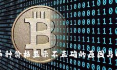 TP钱包币种价格显示不正确的原因与解