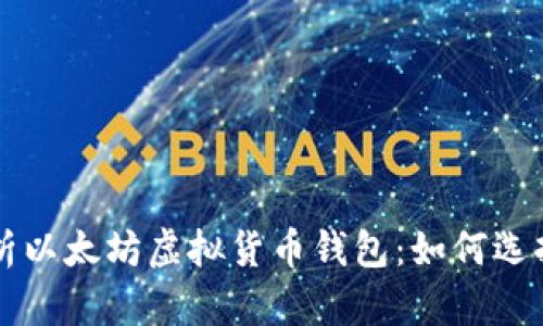 全面解析以太坊虚拟货币钱包：如何选择与使用