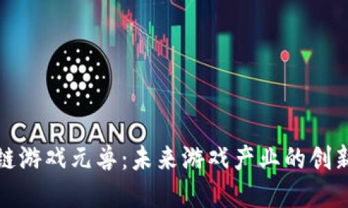 区块链游戏元兽：未来游戏产业的创新先锋