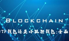 挖矿时选择TP钱包还是小狐狸钱包：全