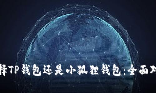 挖矿时选择TP钱包还是小狐狸钱包：全面对比与解析