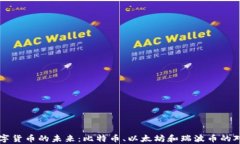 三大数字货币的未来：比特币、以太坊