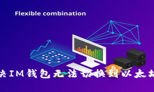 如何解决IM钱包无法切换到以太坊的问题