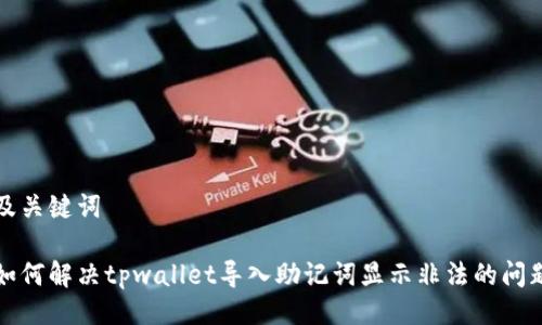 及关键词

如何解决tpwallet导入助记词显示非法的问题