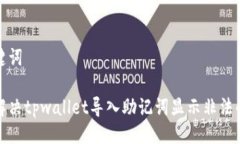 及关键词如何解决tpwallet导入助记词显