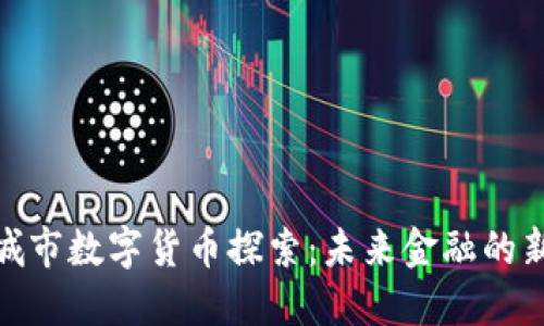 试点城市数字货币探索：未来金融的新机遇