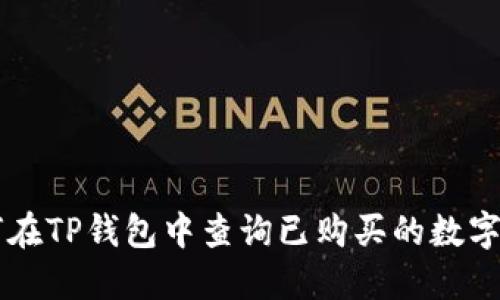 如何在TP钱包中查询已购买的数字货币