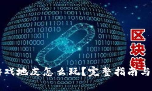 区块链游戏地皮怎么玩？完整指南与策略解析