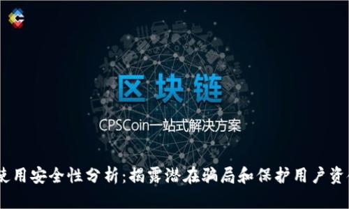 iTP钱包使用安全性分析：揭露潜在骗局和保护用户资金的策略