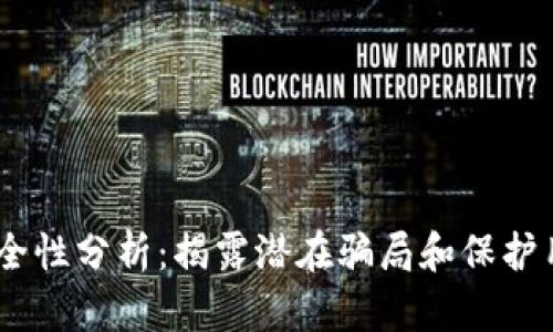 iTP钱包使用安全性分析：揭露潜在骗局和保护用户资金的策略