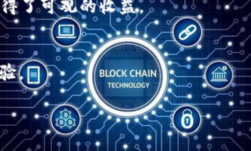   区块链创业：如何利用区块链技术在游戏行业中脱颖而出 / 
 guanjianci 区块链创业, 游戏开发, 游戏经济, NFT /guanjianci 

# 引言
区块链技术的迅猛发展为各行各业带来了新的机遇，尤其是游戏行业。在传统游戏中，玩家往往无法真正拥有游戏中的物品，而区块链以去中心化的特性让玩家能够真正拥有，他们在游戏中创造的资产可以通过非同质化代币（NFT）进行交易。本文将深入探讨如何在区块链领域创业，特别是在游戏开发中，充分发挥区块链的优势，以吸引用户和投资者。

# 1. 理解区块链技术
区块链是一种去中心化的数据库技术，它通过多个节点来验证和记录交易信息。这种技术的核心特性包括透明性、安全性与不可篡改性。对于创业者而言，了解区块链如何运作是至关重要的。

## 1.1 区块链的基本概念
区块链由一个个“区块”组成，每个区块可以包含多个交易记录。这些区块通过加密算法连接在一起，形成一个链。而通过智能合约，区块链还能自动执行约定的规则，简化了交易过程。

## 1.2 区块链的工作原理
区块链通过共识机制来确保数据的有效性和一致性。不同的区块链使用不同的共识机制，如工作量证明（PoW）、权益证明（PoS）等。了解这些不同机制的优缺点是创业者在设计区块链应用时的重要考虑因素。

# 2. 游戏行业的现状与挑战
游戏行业是一个快速发展的领域，尤其是移动游戏和在线游戏的普及。然而，这个行业也面临着一些挑战，例如数据安全、玩家信任和资产归属等。区块链技术的引入有可能解决这些问题。

## 2.1 游戏行业的发展趋势
根据统计，全球游戏市场持续增长，预计将在未来几年内达到数千亿美元的规模。尤其是在数字资产和虚拟货币的推动下，游戏行业正在向更大的商业机会发展。

## 2.2 当前游戏行业存在的问题
然而，现有的游戏公司仍面临着许多问题，例如虚拟物品的所有权模糊、游戏内经济失衡、玩家对游戏安全性的担忧等。区块链技术能够通过提供透明和可信的交易记录来解决这些问题。

# 3. 区块链在游戏中的应用
区块链技术在游戏开发中的应用日益显著，具体体现在多个方面：

## 3.1 玩家真正拥有资产
通过非同质化代币（NFT），玩家可以拥有并交易游戏中的道具和资产。这种所有权的转移能够增加玩家的参与度和忠诚度。

## 3.2 打造去中心化经济
区块链技术能够让开发者创建去中心化的游戏经济体系，玩家可以通过游戏内交易和活动获得收入，从而激励他们更积极地参与游戏。

## 3.3 安全的交易环境
区块链能够确保交易的安全性，减少欺诈行为。在游戏中，玩家的虚拟资产可以在区块链上进行安全交易，增强玩家对游戏的信任。

## 3.4 玩家与开发者的直接互动
区块链为玩家与开发者之间的互动提供了新的平台。玩家可以直接反馈意见，开发者能快速响应，提升游戏的质量。

# 4. 如何在区块链游戏行业创业
创业者在进入区块链游戏领域时，需要关注几个关键要素。

## 4.1 市场调研与定位
在进入市场之前，要进行充分的市场调研，了解目标用户的需求以及竞争对手的情况。选择一个明确的市场定位能够帮助创业者更好地设计产品。

## 4.2 技术团队组建
区块链游戏的开发需要专业的技术技能，因此，组建一个能够覆盖区块链技术、游戏设计和用户体验的团队是至关重要的。

## 4.3 生态系统的建设
构建一个健康的生态系统，包括用户、开发者和投资者，能够进一步增强平台的吸引力。为用户提供激励计划和参与反馈的机会，有助于社区的发育。

## 4.4 融资与资金管理
资本是推动创业的动力。创业者需要根据项目需要，制定详细的融资计划，包括私募、众筹等方式。

# 5. 未来展望
随着区块链技术的进一步发展，预计未来的游戏行业将更加多元化和去中心化。区块链不仅能改变游戏的开发与经营方式，也将重新定义玩家的参与体验。

## 5.1 未来技术的发展
未来，随着技术的不断进步，区块链在游戏中的应用可能会更加广泛，例如通过提升虚拟现实（VR）和增强现实（AR）技术的融合。

## 5.2 政策和市场环境的变化
区块链及数字货币的法律监管问题依然存在，政策的变化会直接影响行业的发展。创业者需要密切关注这些动态。

# 常见问题解答

### 问题1：区块链游戏与传统游戏有什么区别？
区块链游戏与传统游戏最大的区别在于资产的所有权和交易方式。区块链游戏通过NFT赋予玩家对虚拟资产的真正拥有权，而传统游戏中的资产通常无法转让和出售。这种资产自由交易的机制为玩家提供了更多的选择和潜在收益。

### 问题2：如何创建一个成功的区块链游戏？
成功的区块链游戏需要独特的游戏设计、有趣的玩法，以及稳定的经济系统。此外，创业者还需利用市场调研来了解玩家需求，并持续与玩家社区反馈互动，从而不断改进游戏体验。

### 问题3：区块链游戏的开发成本大概是多少？
开发一个区块链游戏的成本与多种因素有关，包括游戏的复杂程度、团队的规模和开发时所需的时间。一般而言，开发成本可能从几万美元到上百万美元不等。创业者需进行详细的预算编制，确保资源的合理分配。

### 问题4：是否有成功的区块链游戏案例？
是的，有不少成功的区块链游戏如《CryptoKitties》、《Axie Infinity》和《Decentraland》等。这些游戏通过创新的玩法和经济系统吸引了大量玩家，并因此获得了可观的收益。

### 问题5：区块链游戏的未来发展趋势是什么？
区块链游戏的未来可能会向更高的交互性和沉浸感发展。随着技术的不断提升，未来的区块链游戏可能融合更多先进的技术，如VR和AR，这将大大提升玩家的体验。

通过以上的分析与探讨，区块链创业在游戏行业中的机遇与挑战正不断展开，未来的发展潜力巨大，值得创业者们持续关注与深入探索。