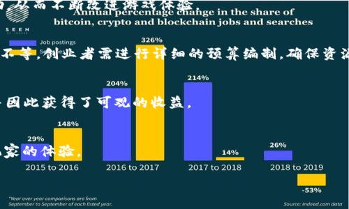   区块链创业：如何利用区块链技术在游戏行业中脱颖而出 / 
 guanjianci 区块链创业, 游戏开发, 游戏经济, NFT /guanjianci 

# 引言
区块链技术的迅猛发展为各行各业带来了新的机遇，尤其是游戏行业。在传统游戏中，玩家往往无法真正拥有游戏中的物品，而区块链以去中心化的特性让玩家能够真正拥有，他们在游戏中创造的资产可以通过非同质化代币（NFT）进行交易。本文将深入探讨如何在区块链领域创业，特别是在游戏开发中，充分发挥区块链的优势，以吸引用户和投资者。

# 1. 理解区块链技术
区块链是一种去中心化的数据库技术，它通过多个节点来验证和记录交易信息。这种技术的核心特性包括透明性、安全性与不可篡改性。对于创业者而言，了解区块链如何运作是至关重要的。

## 1.1 区块链的基本概念
区块链由一个个“区块”组成，每个区块可以包含多个交易记录。这些区块通过加密算法连接在一起，形成一个链。而通过智能合约，区块链还能自动执行约定的规则，简化了交易过程。

## 1.2 区块链的工作原理
区块链通过共识机制来确保数据的有效性和一致性。不同的区块链使用不同的共识机制，如工作量证明（PoW）、权益证明（PoS）等。了解这些不同机制的优缺点是创业者在设计区块链应用时的重要考虑因素。

# 2. 游戏行业的现状与挑战
游戏行业是一个快速发展的领域，尤其是移动游戏和在线游戏的普及。然而，这个行业也面临着一些挑战，例如数据安全、玩家信任和资产归属等。区块链技术的引入有可能解决这些问题。

## 2.1 游戏行业的发展趋势
根据统计，全球游戏市场持续增长，预计将在未来几年内达到数千亿美元的规模。尤其是在数字资产和虚拟货币的推动下，游戏行业正在向更大的商业机会发展。

## 2.2 当前游戏行业存在的问题
然而，现有的游戏公司仍面临着许多问题，例如虚拟物品的所有权模糊、游戏内经济失衡、玩家对游戏安全性的担忧等。区块链技术能够通过提供透明和可信的交易记录来解决这些问题。

# 3. 区块链在游戏中的应用
区块链技术在游戏开发中的应用日益显著，具体体现在多个方面：

## 3.1 玩家真正拥有资产
通过非同质化代币（NFT），玩家可以拥有并交易游戏中的道具和资产。这种所有权的转移能够增加玩家的参与度和忠诚度。

## 3.2 打造去中心化经济
区块链技术能够让开发者创建去中心化的游戏经济体系，玩家可以通过游戏内交易和活动获得收入，从而激励他们更积极地参与游戏。

## 3.3 安全的交易环境
区块链能够确保交易的安全性，减少欺诈行为。在游戏中，玩家的虚拟资产可以在区块链上进行安全交易，增强玩家对游戏的信任。

## 3.4 玩家与开发者的直接互动
区块链为玩家与开发者之间的互动提供了新的平台。玩家可以直接反馈意见，开发者能快速响应，提升游戏的质量。

# 4. 如何在区块链游戏行业创业
创业者在进入区块链游戏领域时，需要关注几个关键要素。

## 4.1 市场调研与定位
在进入市场之前，要进行充分的市场调研，了解目标用户的需求以及竞争对手的情况。选择一个明确的市场定位能够帮助创业者更好地设计产品。

## 4.2 技术团队组建
区块链游戏的开发需要专业的技术技能，因此，组建一个能够覆盖区块链技术、游戏设计和用户体验的团队是至关重要的。

## 4.3 生态系统的建设
构建一个健康的生态系统，包括用户、开发者和投资者，能够进一步增强平台的吸引力。为用户提供激励计划和参与反馈的机会，有助于社区的发育。

## 4.4 融资与资金管理
资本是推动创业的动力。创业者需要根据项目需要，制定详细的融资计划，包括私募、众筹等方式。

# 5. 未来展望
随着区块链技术的进一步发展，预计未来的游戏行业将更加多元化和去中心化。区块链不仅能改变游戏的开发与经营方式，也将重新定义玩家的参与体验。

## 5.1 未来技术的发展
未来，随着技术的不断进步，区块链在游戏中的应用可能会更加广泛，例如通过提升虚拟现实（VR）和增强现实（AR）技术的融合。

## 5.2 政策和市场环境的变化
区块链及数字货币的法律监管问题依然存在，政策的变化会直接影响行业的发展。创业者需要密切关注这些动态。

# 常见问题解答

### 问题1：区块链游戏与传统游戏有什么区别？
区块链游戏与传统游戏最大的区别在于资产的所有权和交易方式。区块链游戏通过NFT赋予玩家对虚拟资产的真正拥有权，而传统游戏中的资产通常无法转让和出售。这种资产自由交易的机制为玩家提供了更多的选择和潜在收益。

### 问题2：如何创建一个成功的区块链游戏？
成功的区块链游戏需要独特的游戏设计、有趣的玩法，以及稳定的经济系统。此外，创业者还需利用市场调研来了解玩家需求，并持续与玩家社区反馈互动，从而不断改进游戏体验。

### 问题3：区块链游戏的开发成本大概是多少？
开发一个区块链游戏的成本与多种因素有关，包括游戏的复杂程度、团队的规模和开发时所需的时间。一般而言，开发成本可能从几万美元到上百万美元不等。创业者需进行详细的预算编制，确保资源的合理分配。

### 问题4：是否有成功的区块链游戏案例？
是的，有不少成功的区块链游戏如《CryptoKitties》、《Axie Infinity》和《Decentraland》等。这些游戏通过创新的玩法和经济系统吸引了大量玩家，并因此获得了可观的收益。

### 问题5：区块链游戏的未来发展趋势是什么？
区块链游戏的未来可能会向更高的交互性和沉浸感发展。随着技术的不断提升，未来的区块链游戏可能融合更多先进的技术，如VR和AR，这将大大提升玩家的体验。

通过以上的分析与探讨，区块链创业在游戏行业中的机遇与挑战正不断展开，未来的发展潜力巨大，值得创业者们持续关注与深入探索。