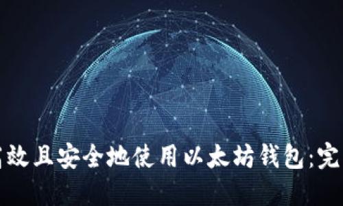 如何高效且安全地使用以太坊钱包：完整指南