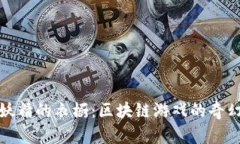 探索妖精的衣橱：区块链游戏的奇幻世