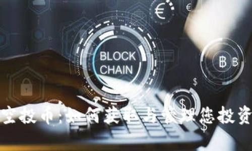 tp钱包里的空投币：如何获取与管理您投资的数字资产