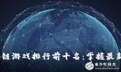 2023年区块链游戏排行前十名：掌握最