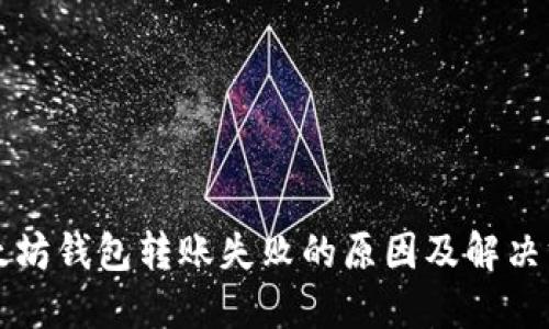 以太坊钱包转账失败的原因及解决方案