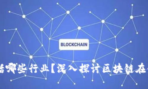 区块链金融包括哪些行业？深入探讨区块链在金融行业的应用