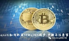 bianoti如何取消TPWallet同步：步骤与注意