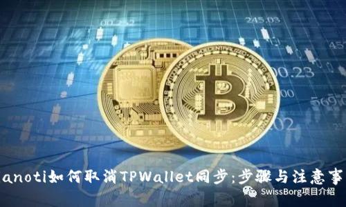 bianoti如何取消TPWallet同步：步骤与注意事项