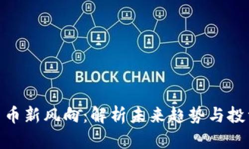 数字货币新风向：解析未来趋势与投资机会