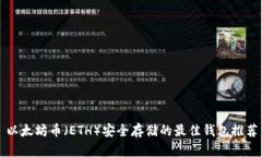 以太坊币（ETH）安全存储的最佳钱包推